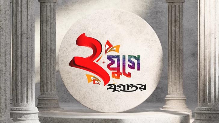 বুধবার দৈনিক যুগান্তরের দুই যুগে পদার্পণ অনুষ্ঠান সীতাকুণ্ডে